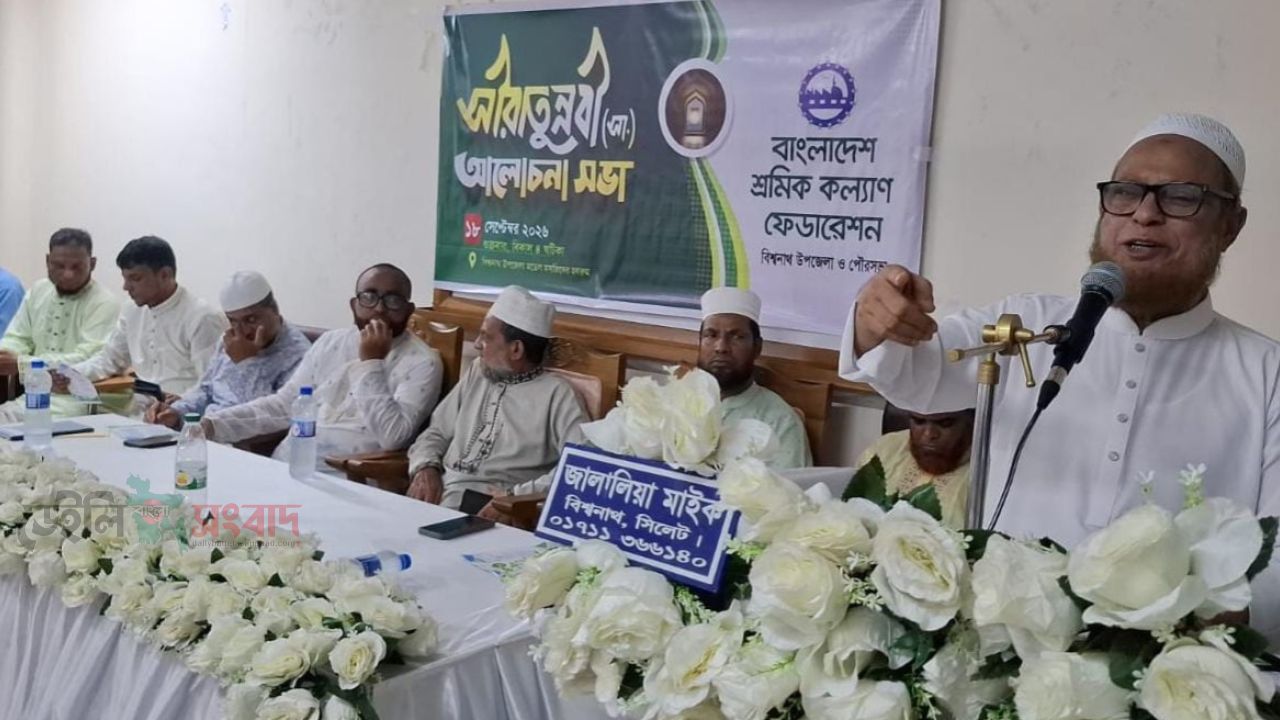 সীরাতুন্নবী (সা.) উপলক্ষে বিশ্বনাথে শ্রমিক কল্যাণ ফেডারেশনের আলোচনা সভা অনুষ্ঠিত  