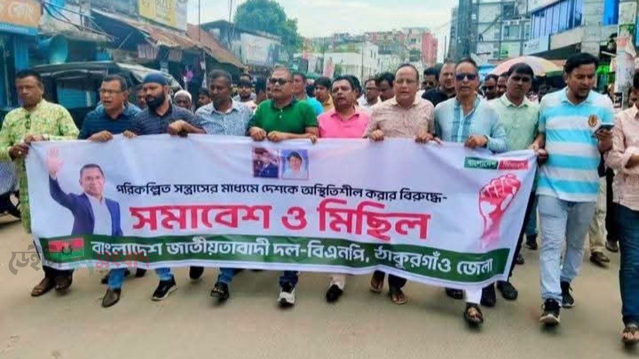 ঠাকূরগাঁওয়ে বিএনপির বিক্ষোভ মিছিল 
