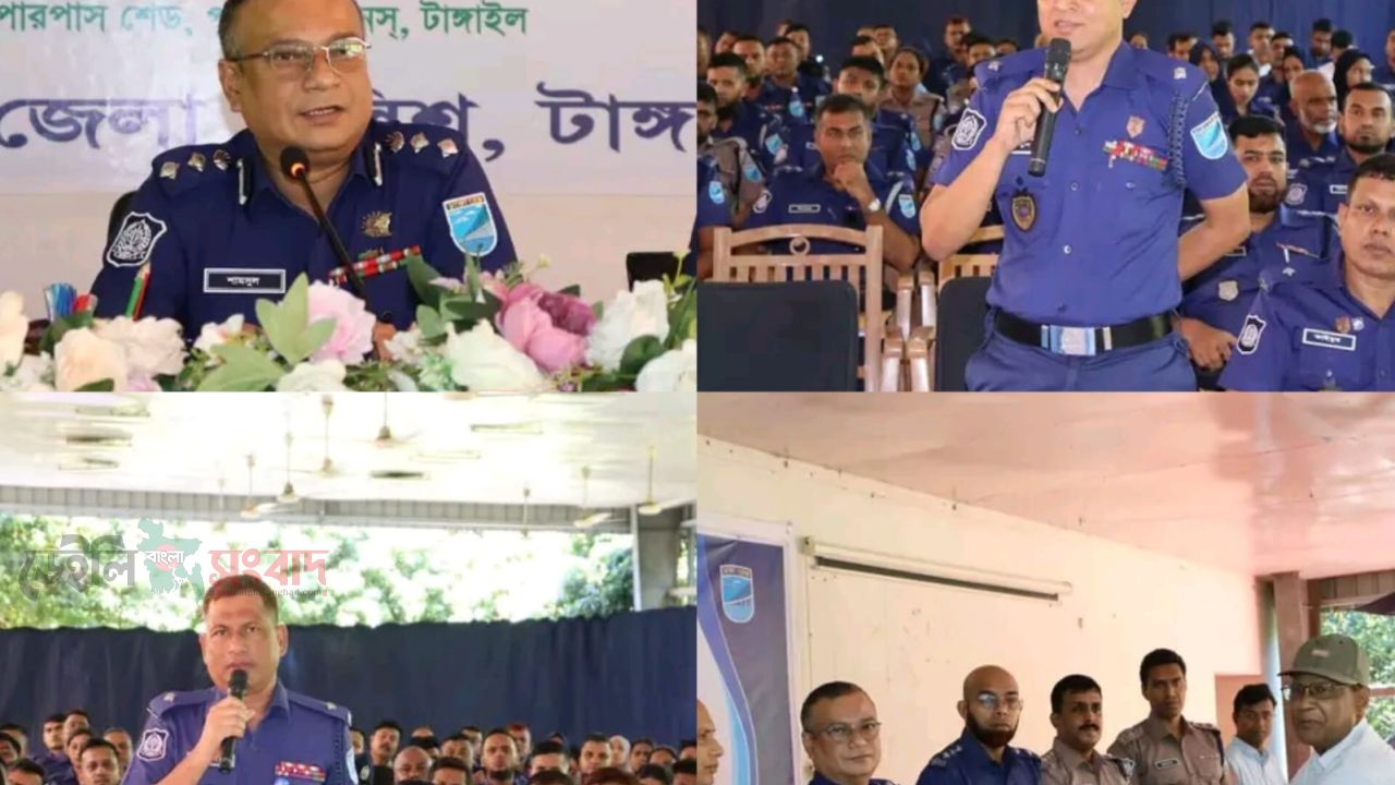 সেপ্টেম্বরে টাঙ্গাইল জেলা পুলিশের মাসিক কল্যাণ সভা অনুষ্ঠিত