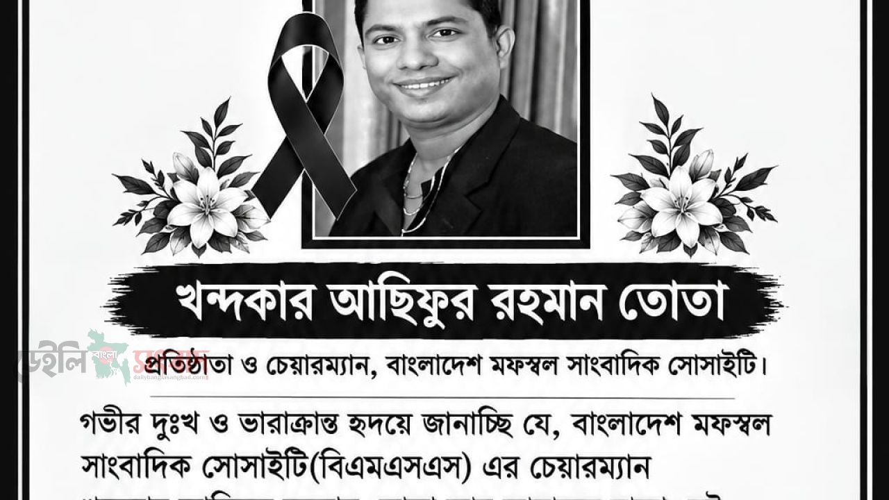 বিএমএসএস প্রতিষ্ঠাতা চেয়ারম্যান খন্দকার আছিফুর রহমান তোতার মৃত্যুতে হরিরামপুরে শোক।