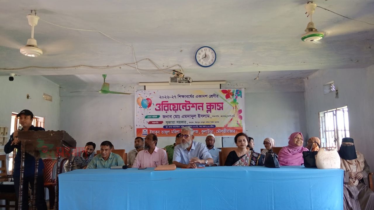 কুলাউড়ায় তাজুল মহিলা ডিগ্রী কলেজে ওরিয়েন্টেশন