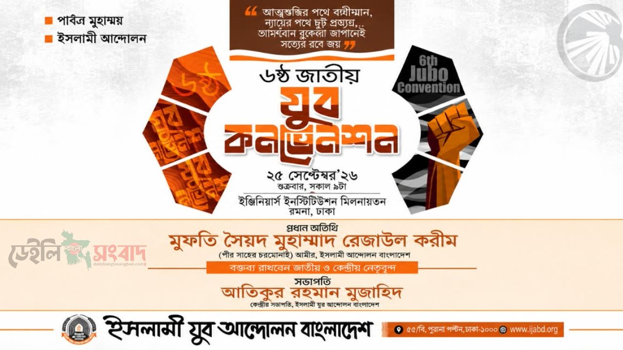 আগামীকাল ২৫ সেপ্টেম্বর ঢাকায় ইসলামী যুব আন্দোলনের ৬ষ্ঠ জাতীয় যুব সম্মেলন