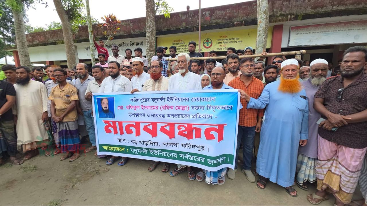 ফরিদপুরে ইউপি চেয়ারম্যানের বক্তব্য বিকৃত প্রচারের প্রতিবাদে মানববন্ধন