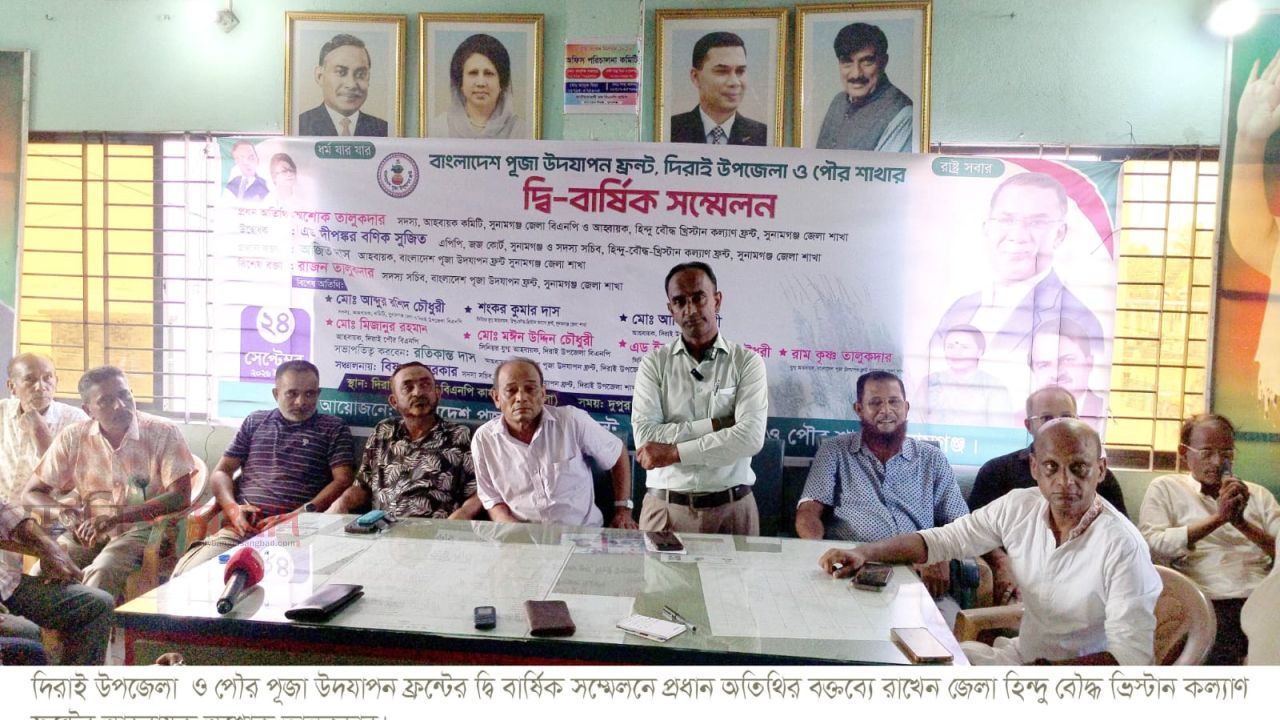 বাংলাদেশ পূজা উদযাপন  ফ্রন্ট দিরাই উপজেলা ও পৌর শাখার দ্বি-বার্ষিক সম্মেলন সম্পন্ন