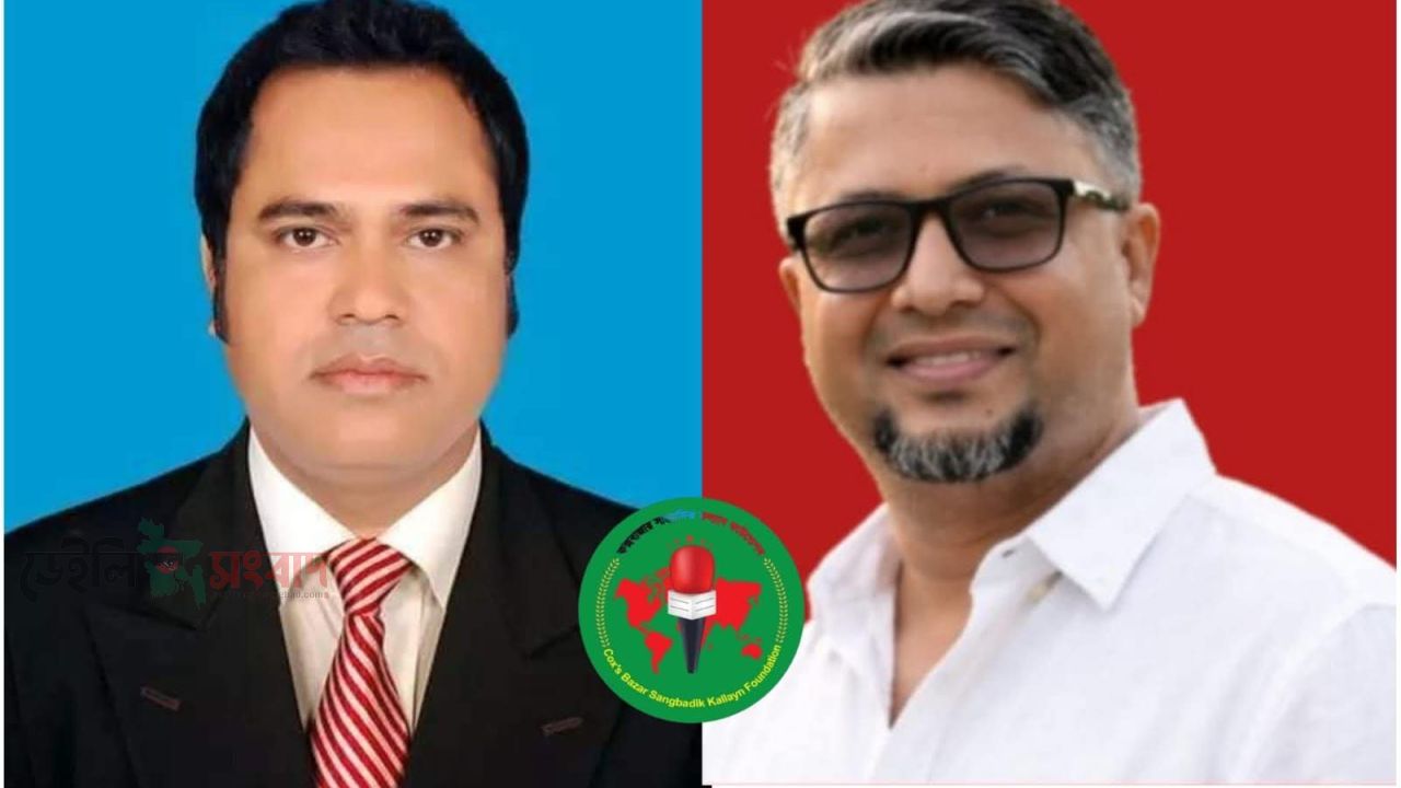কক্সবাজার জেলা বাংলাদেশ জাতীয় সাংবাদিক সংস্থা ট্রাস্টের ২৯ সদস্যের কমিটি