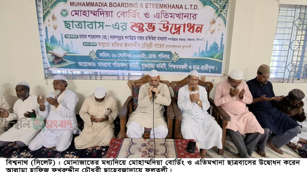সাড়ে চার কোটি টাকা ব্যয়ে বিশ্বনাথে ‘মোহাম্মদিয়া বোর্ডিং ও এতিমখানা’র ছাত্রাবাসের উদ্বোধন