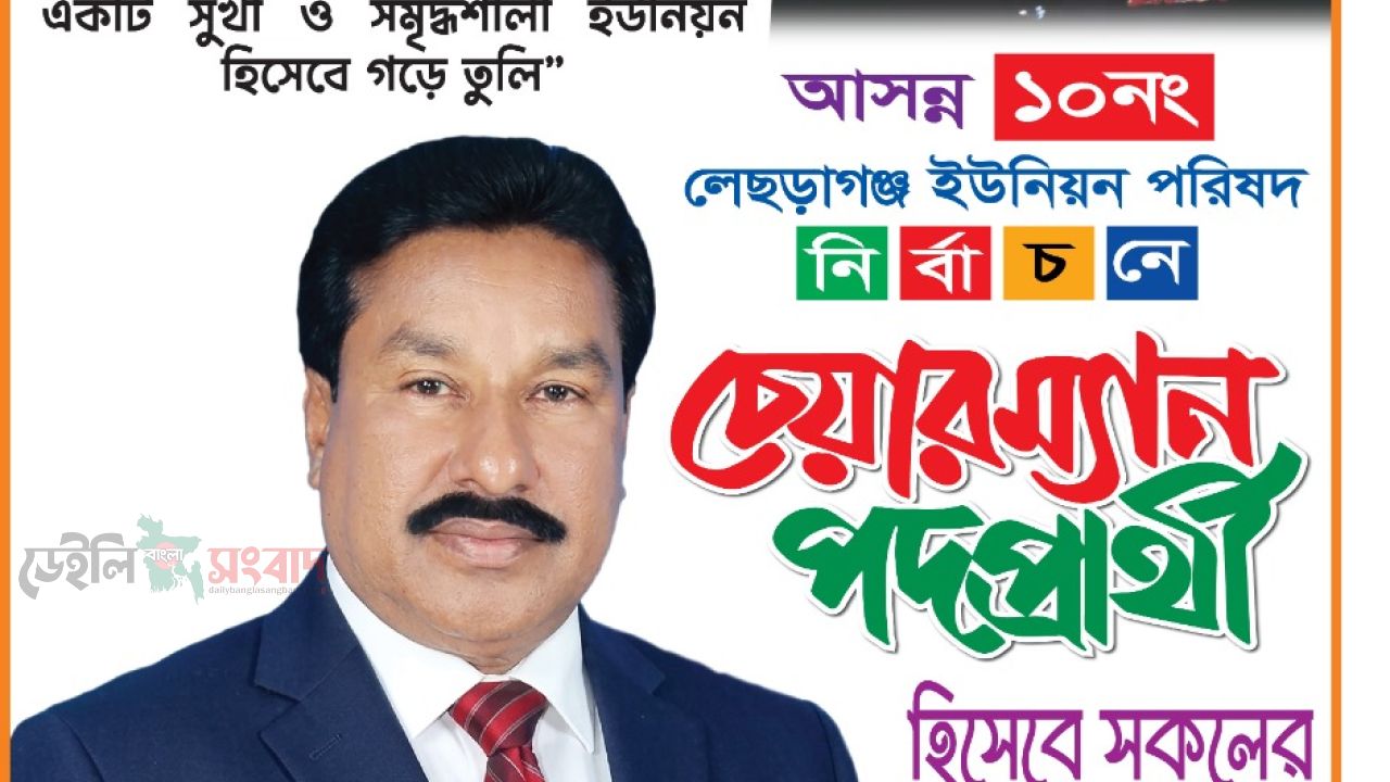 জনসেবার অঙ্গীকার নিয়ে  লেছড়াগঞ্জ  চেয়ারম্যান পদে লড়তে চান- মোঃ ফিরোজ আল-মামুন।