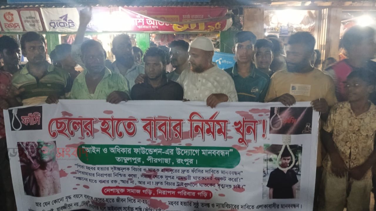 পীরগাছায় পেটে ছুরি চালিয়ে বাবাকে হত্যা: অভিযুক্ত ছেলের ফাঁসির দাবিতে মানববন্ধন