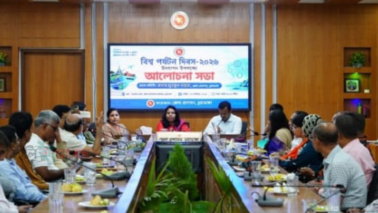 চুয়াডাঙ্গায় জেলা প্রশাসনের আয়োজনে  বিশ্ব পর্যটন দিবস পালিত হয়েছে।