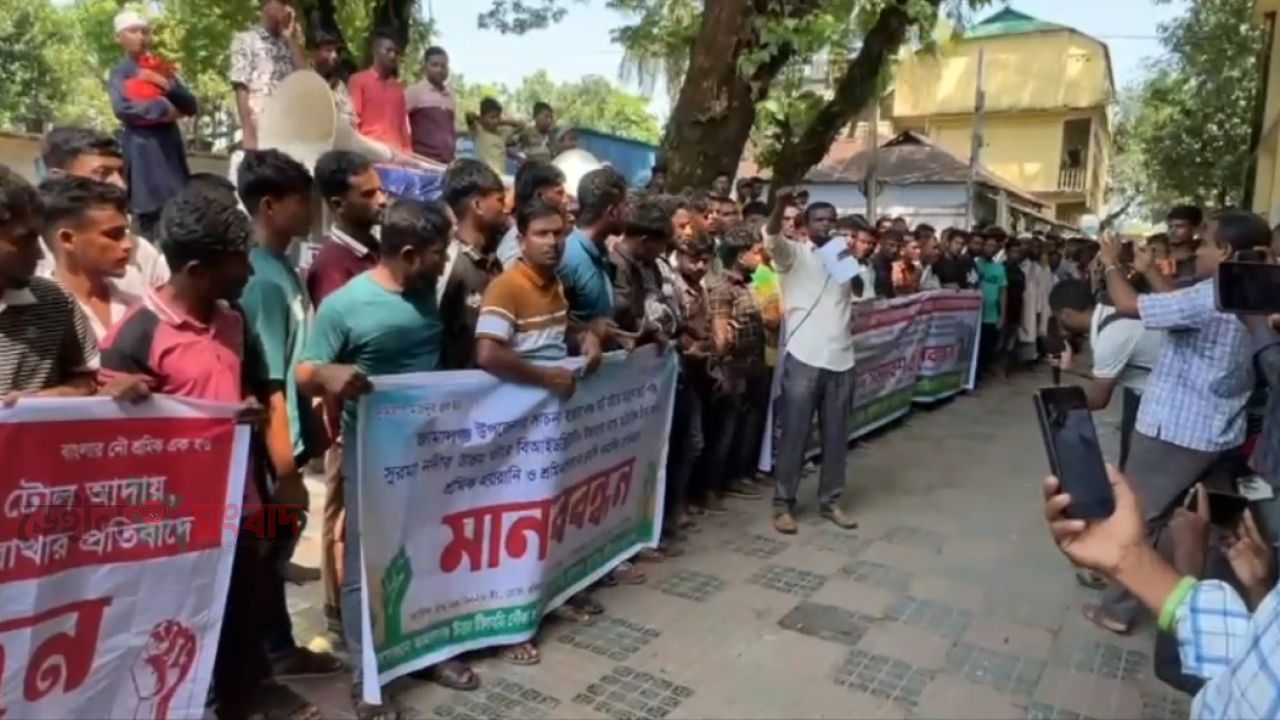 সুনামগঞ্জের জামালগঞ্জে বিআইডব্লিউটিএ কর্তৃক অতিরিক্ত টোল আদায় বন্ধের প্রতিবাদে বিক্ষোভ মিছিল ও মানববন্ধন