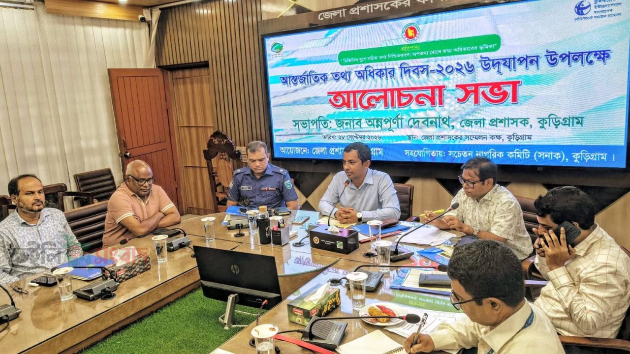 কুড়িগ্রামে তথ্য অধিকার দিবসের অঙ্গীকার 