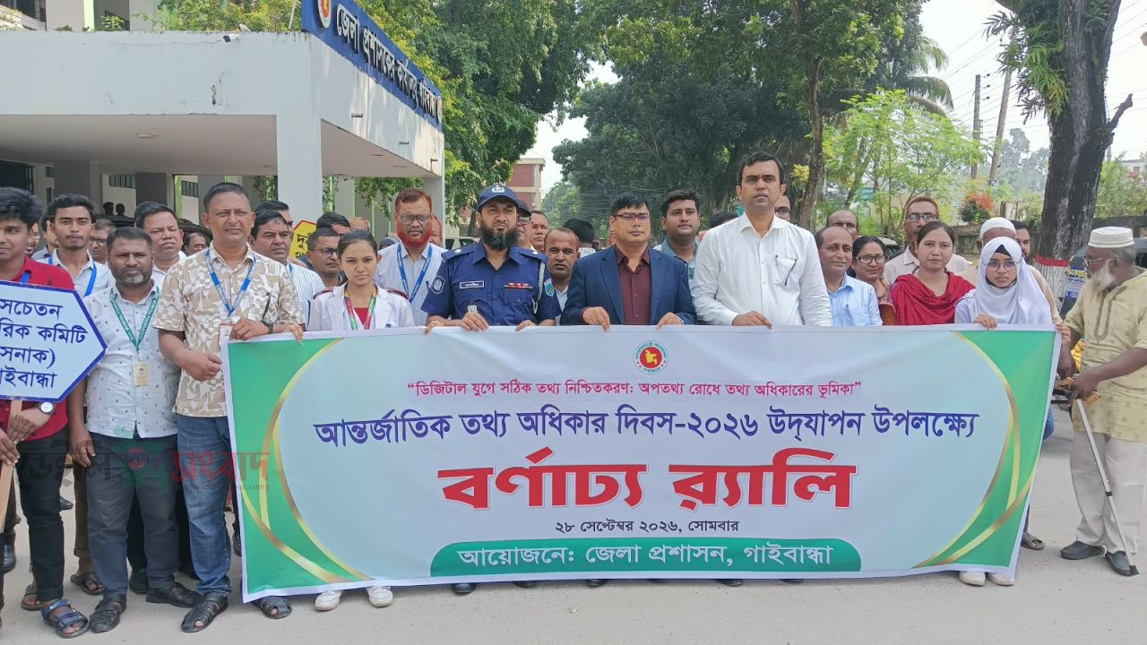 গাইবান্ধায় আন্তর্জাতিক তথ্য অধিকার দিবসে র‍্যালি-আলোচনা সভা