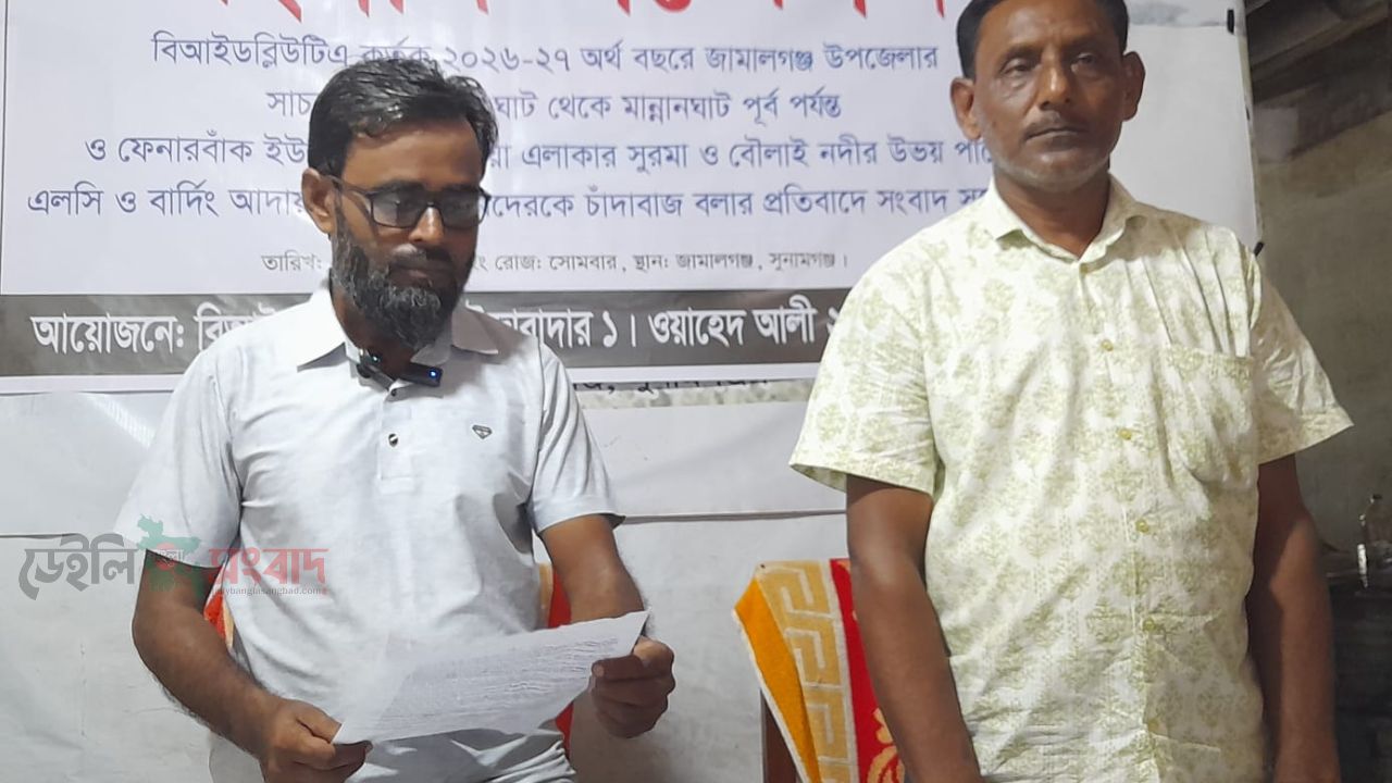 জামালগঞ্জে বিআইডব্লিউটিএ ইজারাদারকে চাঁদাবাজ ও বিএনপি নেতাদের গডফাদার বলার প্রতিবাদে সংবাদ সম্মেলন