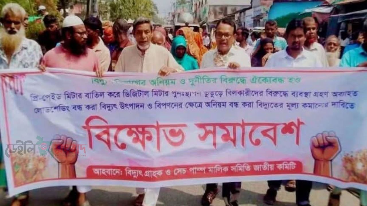 গাইবান্ধায় প্রি-পেইড মিটার বাতিল করে ডিজিটাল মিটার পুনঃস্থাপনের দাবিতে বিক্ষোভ মিছিল ও সমাবেশ 