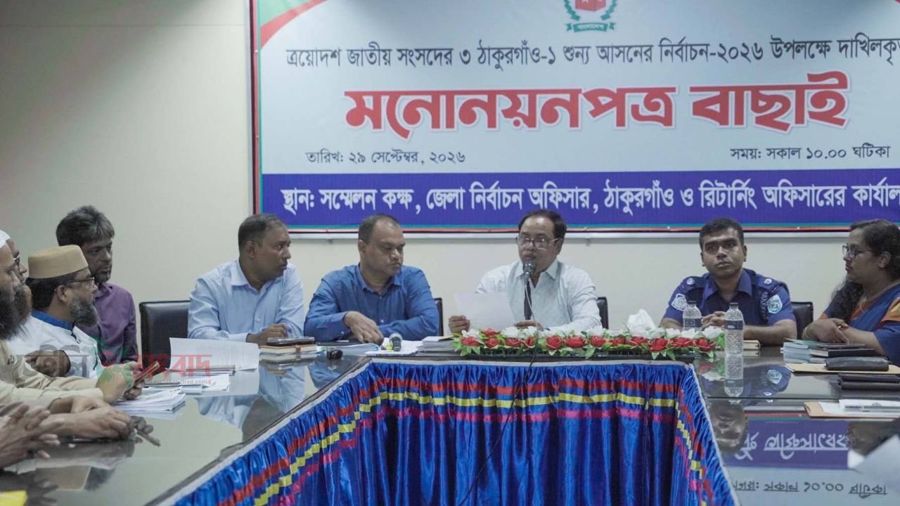 ঠাকুরগাঁও-১ আসনে ছয় প্রার্থীর মনোয়ন  বৈধ ঘোষণা। 