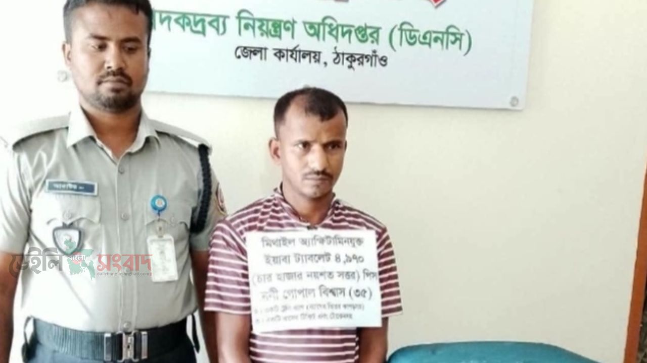ঠাকুরগাঁওয়ে মাদকবিরোধী অভিযানে অস্থায়ী চেকপোস্টে বসিয়ে ৪ হাজার ৯৭০ পিস ইয়াবা ট্যাবলেট উদ্ধার