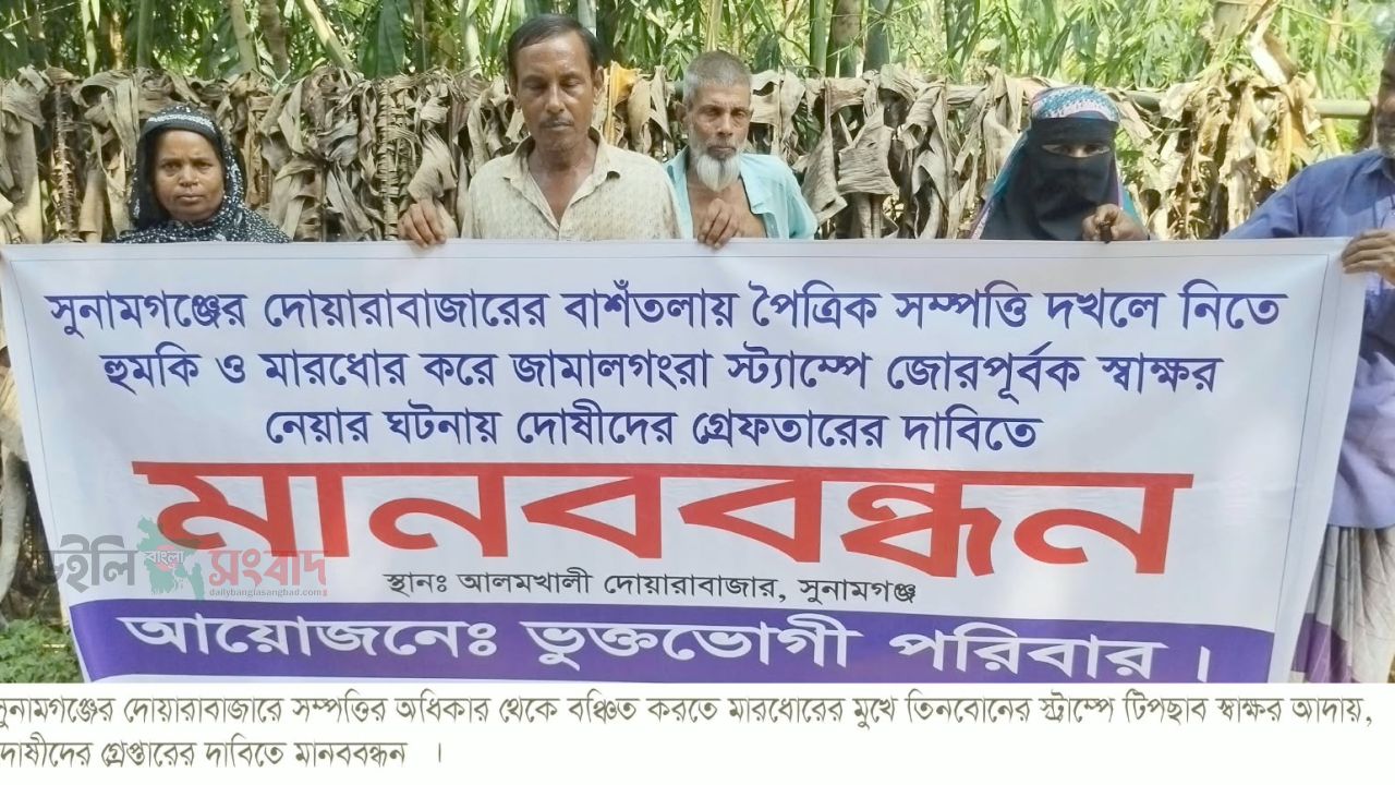 দোয়ারাবাজারে সম্পত্তির অধিকার থেকে বঞ্চিত করতে তিনবোনের স্ট্রাম্পে টিপছাব স্বাক্ষর আদায়, দোষীদের গ্রেপ্তারের দাবিতে মানববন্ধন