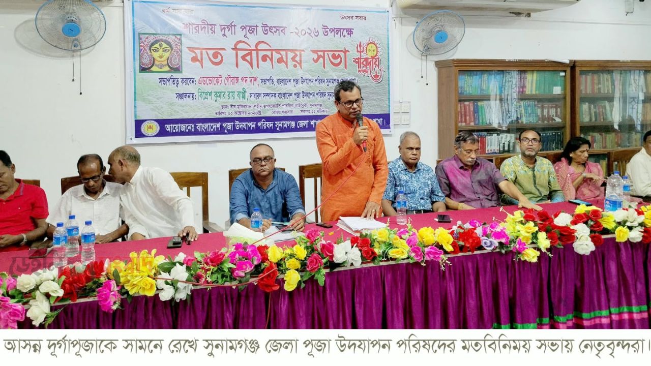 আসন্ন শারদীয় দূর্গোৎসব শান্তিপূর্ণ পরিবেশে উদযাপনের লক্ষ্যে সুনামগঞ্জে মতবিনিময় সভা 