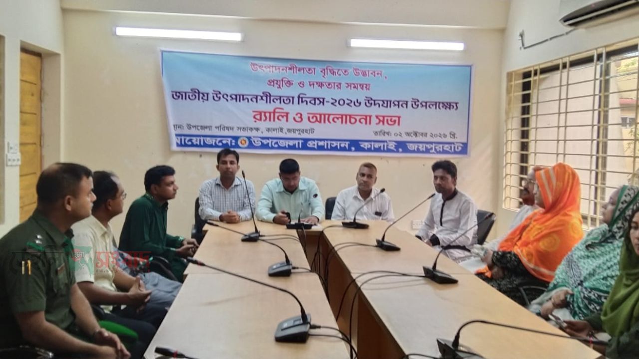 কালাইয়ে জাতীয় উৎপাদনশীলতা দিবস অনুষ্ঠিত 