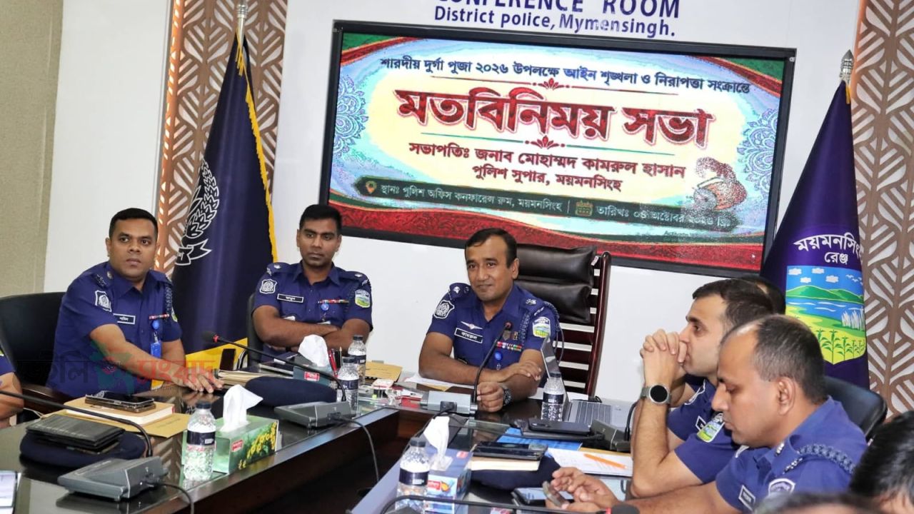 আসন্ন শারদীয় দুর্গাপূজা-২০২৬ উপলক্ষে ময়মনসিংহ পুলিশ সুপার  সাথে পূজা উদযাপন কমিটির নেতৃবৃন্দের আইন-শৃঙ্খলা ও নিরাপত্তা সংক্রান্তে মতবিনিময় সভা অনুষ্ঠিত