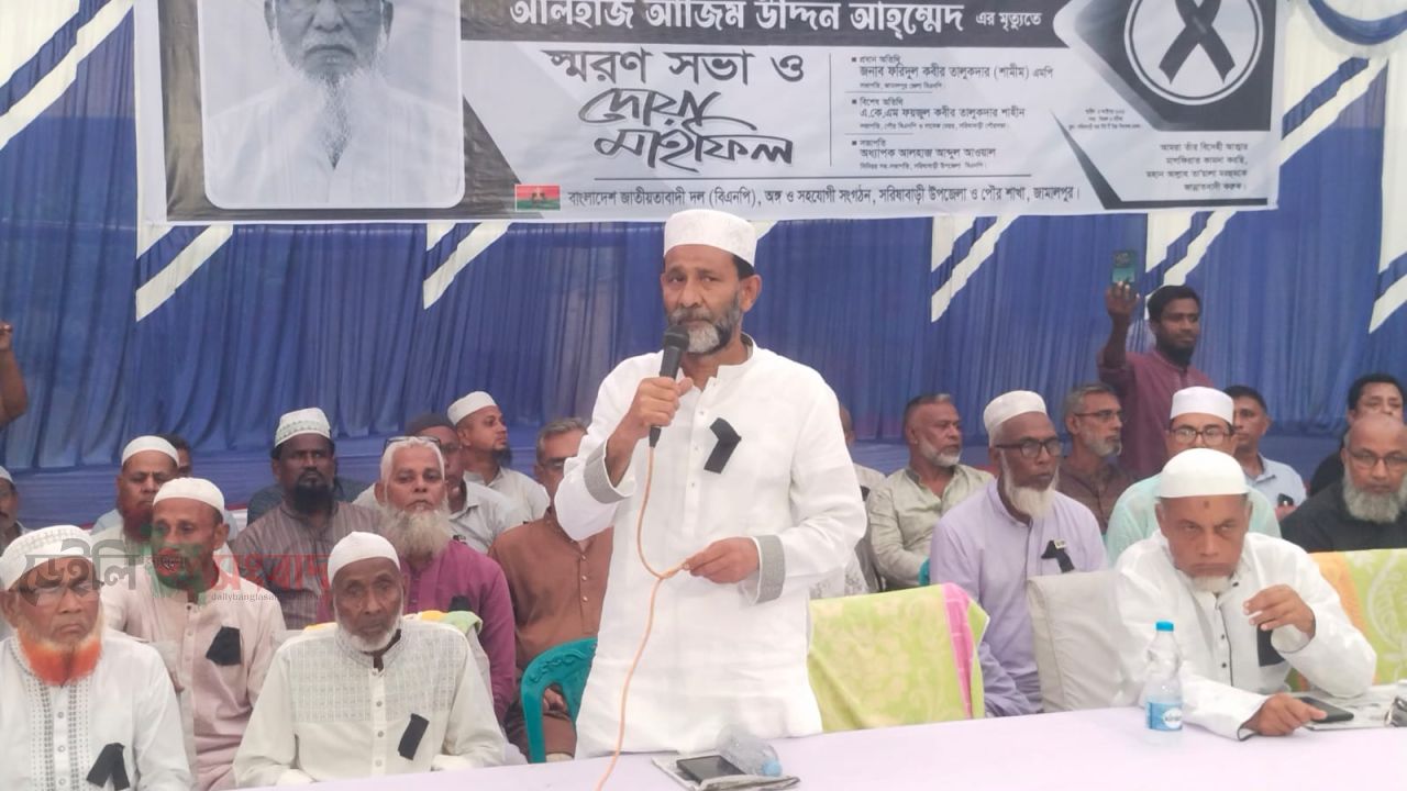 সরিষাবাড়ীতে বিএনপি'র সভাপতি আজিম উদ্দিন আহমেদের স্মরণসভা ও দোয়া মাহফিল