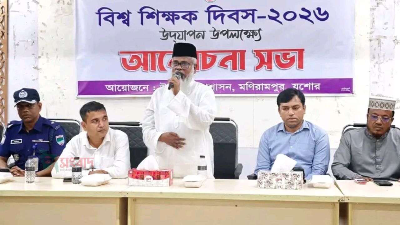 বিশ্ব শিক্ষক দিবসে মণিরামপুরে র‍্যালি ও আলোচনা সভা