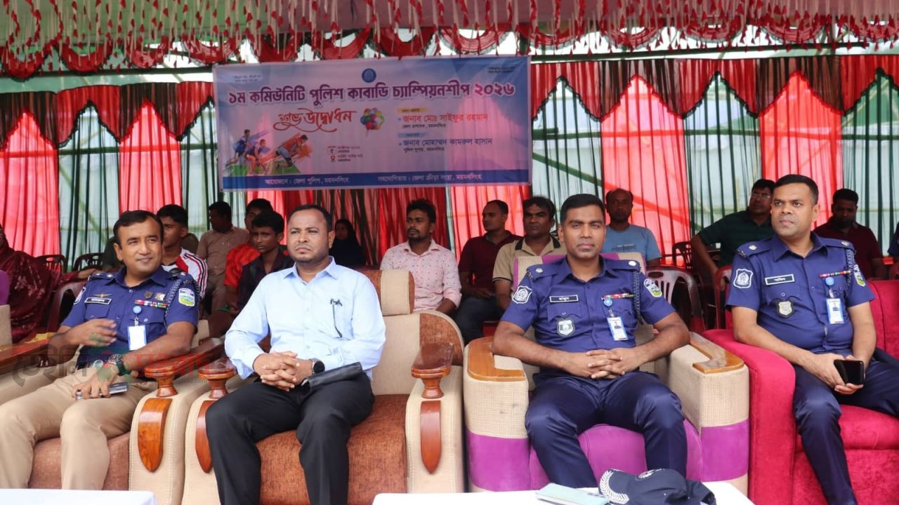 ময়ননসিংহে ১ম কমিউনিটি পুলিশ কাবাডি চ্যাম্পিয়নশীপ–২০২৬ এর উদ্বোধনী অনুষ্ঠান অনুষ্ঠিত
