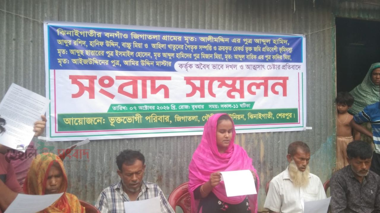 ঝিনাইগাতীতে পৈতৃক ও ক্রয়কৃত জমি অবৈধভাবে দখল ও আত্মসাত চেষ্টার প্রতিবাদে সংবাদ সম্মেলন