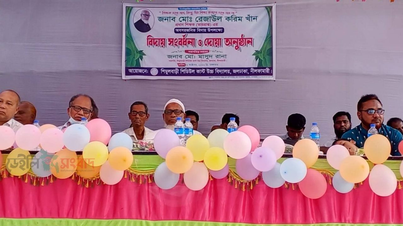 জলঢাকায় ভারপ্রাপ্ত প্রধান শিক্ষক রেজাউল করিম খানের বিদায় সংবর্ধনা