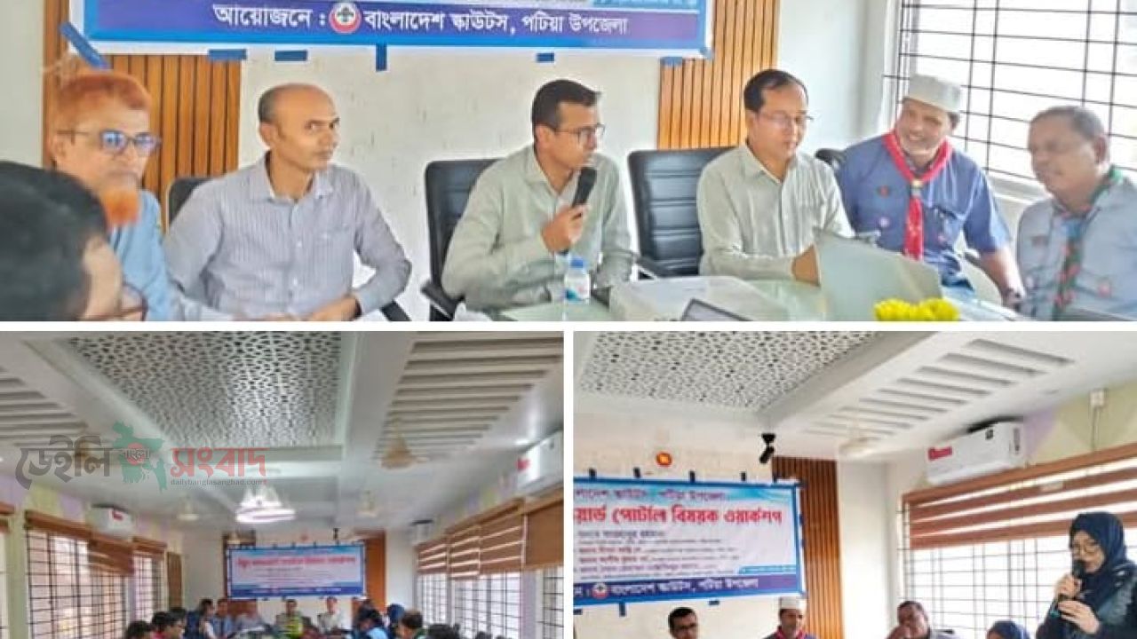 পটিয়া উপজেলা স্কাউটস এর ইয়ুথ অ্যাওয়ার্ড পোর্টাল বিষয়ক ওয়ার্কশপ অনুষ্ঠিত   
