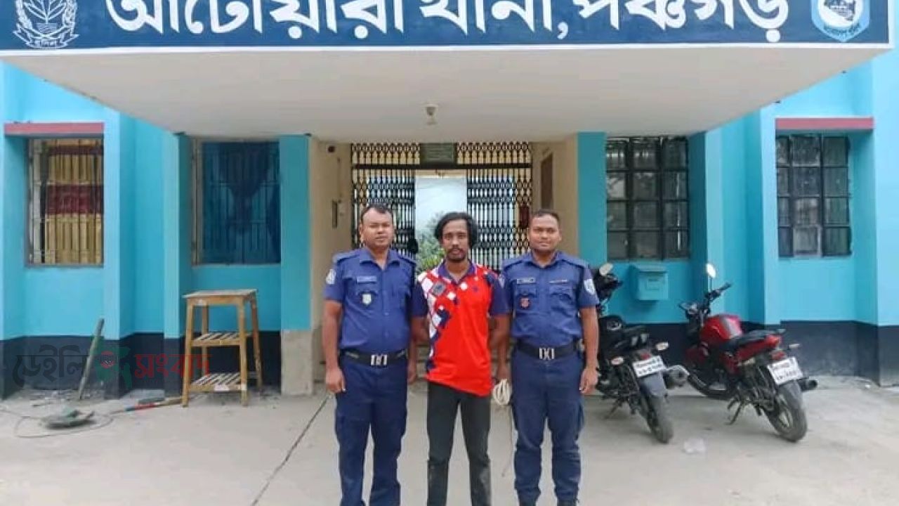আটোয়ারীতে পুলিশের অভিযানে গ্রেপ্তার লাল, আদালতের মাধ্যমে কারাগারে