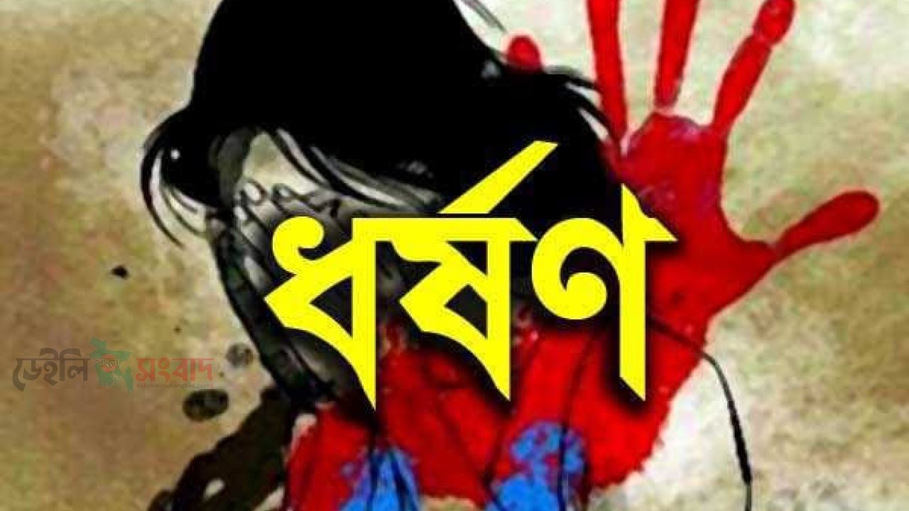 ১০ বছরের শিশুকে ধর্ষণের চেষ্টা