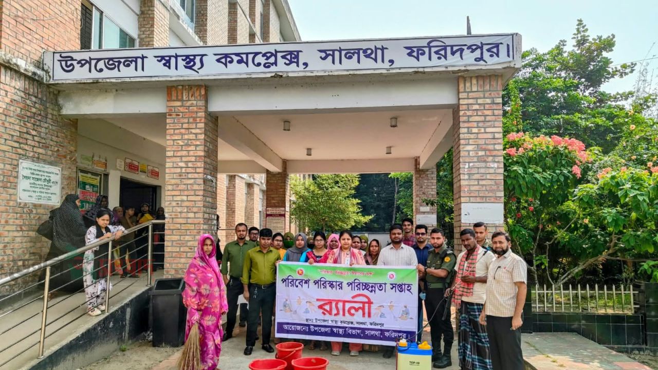 সালথা উপজেলা স্বাস্থ্য কমপ্লেক্সে পরিবেশ পরিচ্ছন্নতা সপ্তাহ উপলক্ষে র‍্যালি