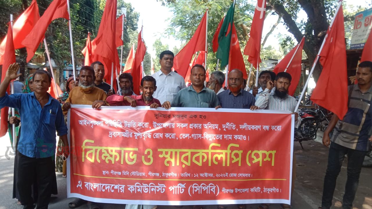পীরগঞ্জে সিপিবি বিক্ষোভ ও স্মারকলিপি পেশ।