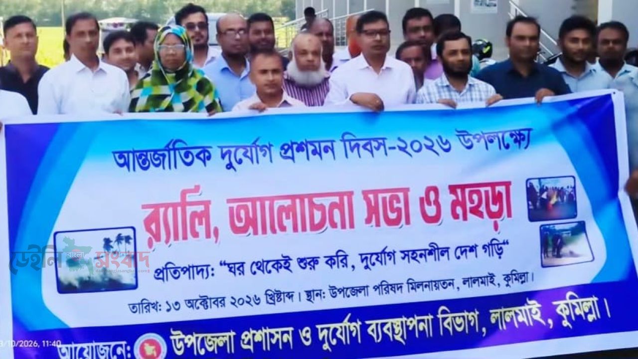 লালমাইয়ে আন্তর্জাতিক দুর্যোগ প্রশমন দিবস পালিত