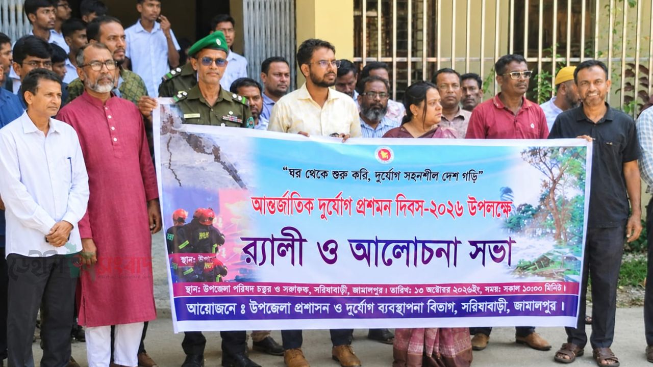 সরিষাবাড়ীতে আন্তর্জাতিক দুর্যোগ প্রশমন দিবস পালিত