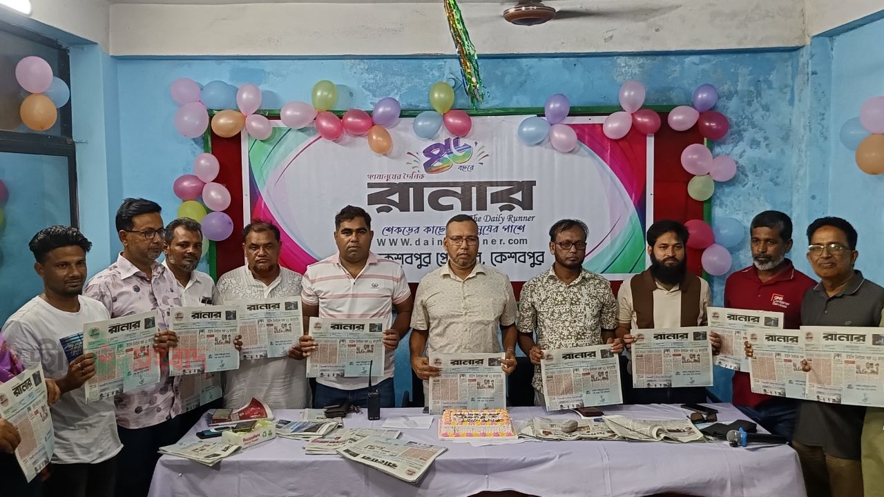 কেশবপুরে জাঁকজমকপূর্ণভাবে দৈনিক রানারের ৪৬তম প্রতিষ্ঠাবার্ষিকী উদ্‌যাপন