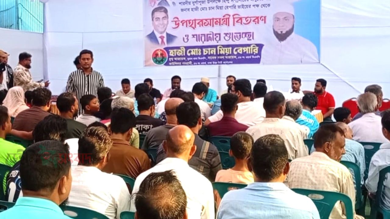 শারদীয় দুর্গাপূজা উপলক্ষে তুরাগে হিন্দু সম্প্রদায়ের মাঝে হাজী চান মিয়া বেপারীর উপহার বিতরণ