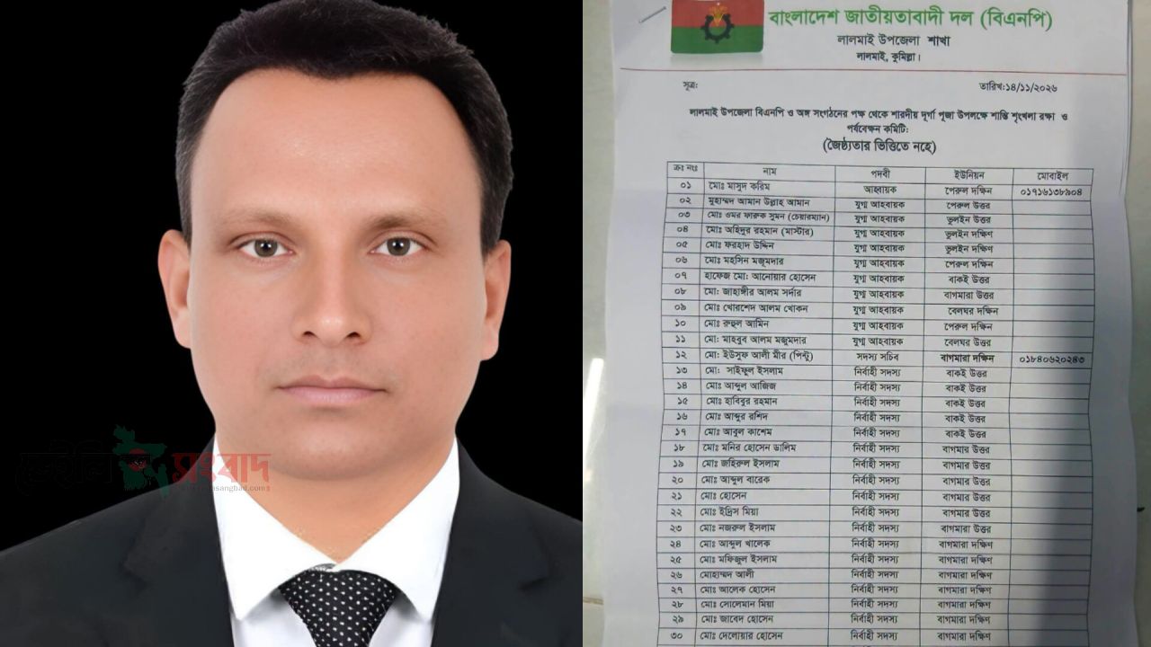 শারদীয় দুর্গাপূজা উপলক্ষে লালমাই উপজেলা বিএনপির বিশেষ শান্তি, শৃঙ্খলা ও পর্যবেক্ষণ কমিটি গঠন
