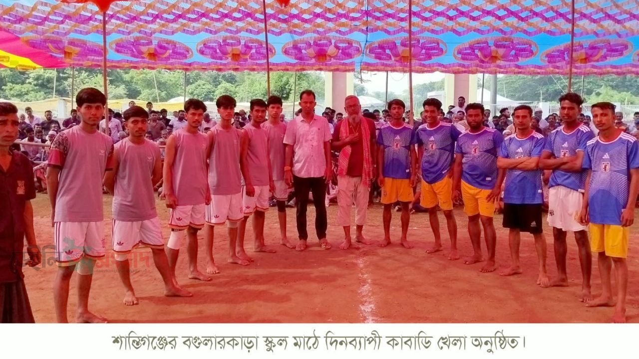 শান্তিগঞ্জের বগুলারকাড়া গ্রামের আলমপুর সরকারী পাথমিক বিদ্যালয় মাঠে দিনব্যাপী অনুষ্ঠিত হলো দাওয়াতী উৎসব কাবাডি খেলা