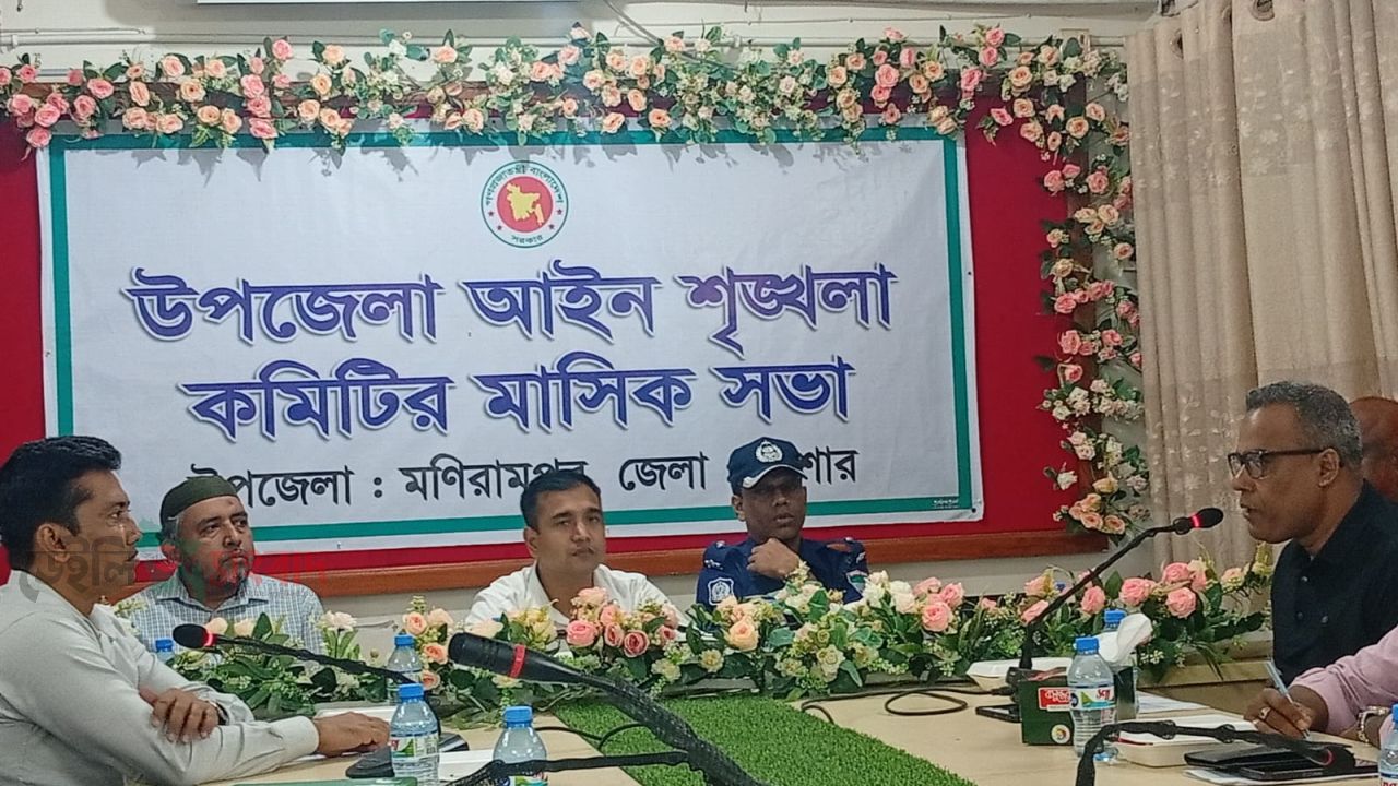 মণিরামপুরে উপজেলা আইন-শৃঙ্খলা কমিটির মাসিক সভা অনুষ্ঠিত