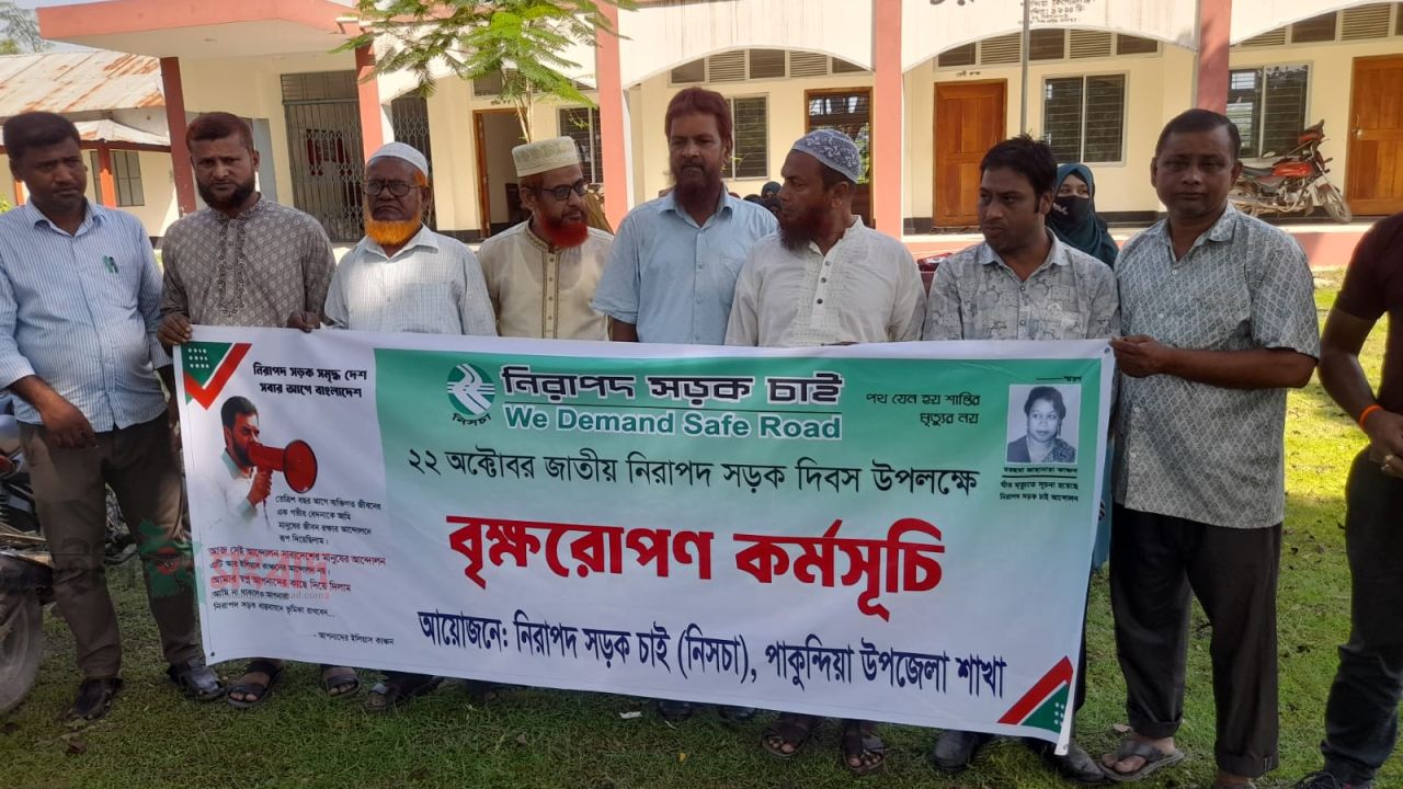 জাতীয় নিরাপদ সড়ক দিবস উপলক্ষে পাকুন্দিয়ায় বৃক্ষরোপণ কর্মসূচি ও আলোচনা অনুষ্ঠিত