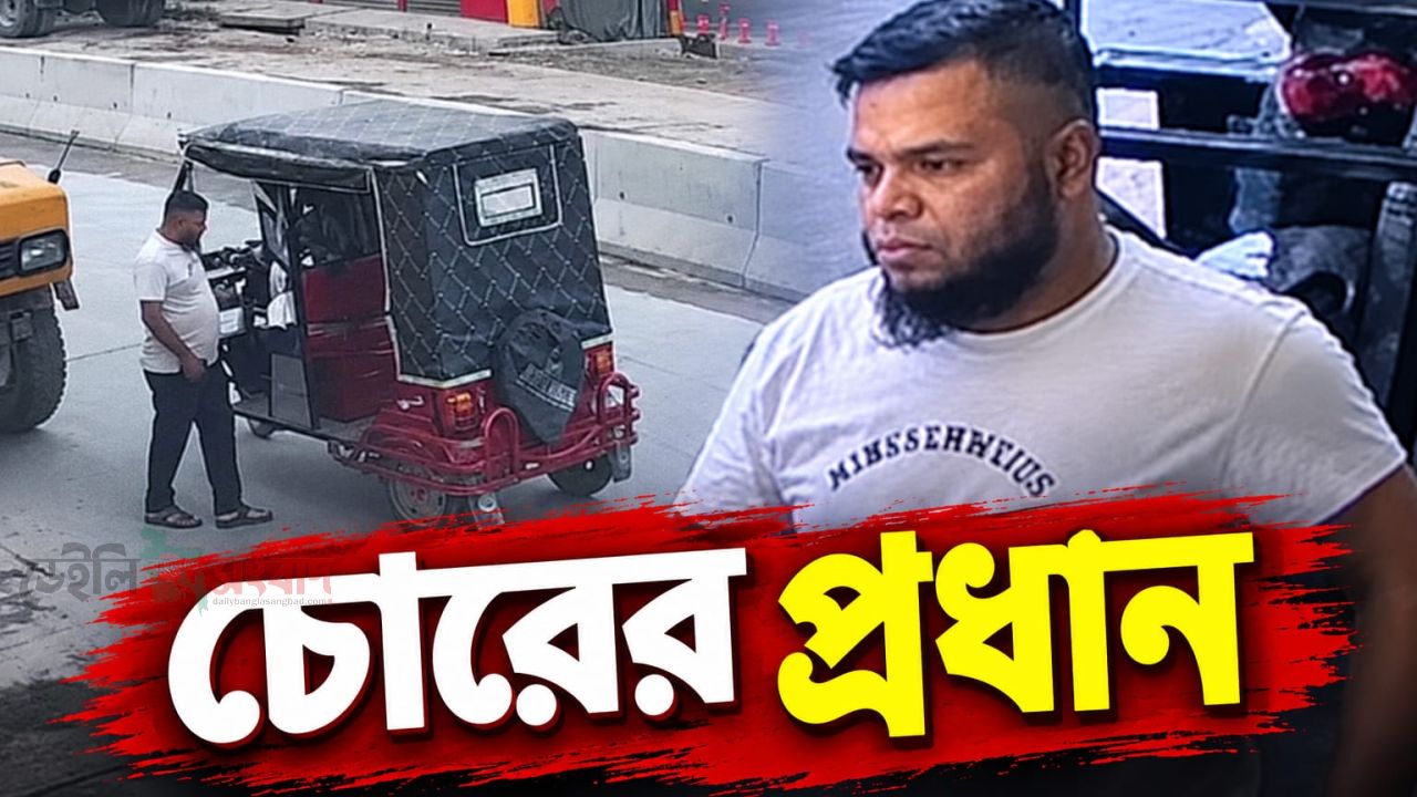 মুন্সীগঞ্জে দিনদুপুরে অভিনব কায়দায় মিশুক অটো চুরি, ১ লাখ ৪০ হাজার টাকার গাড়ি নিয়ে উধাও চোর চক্র