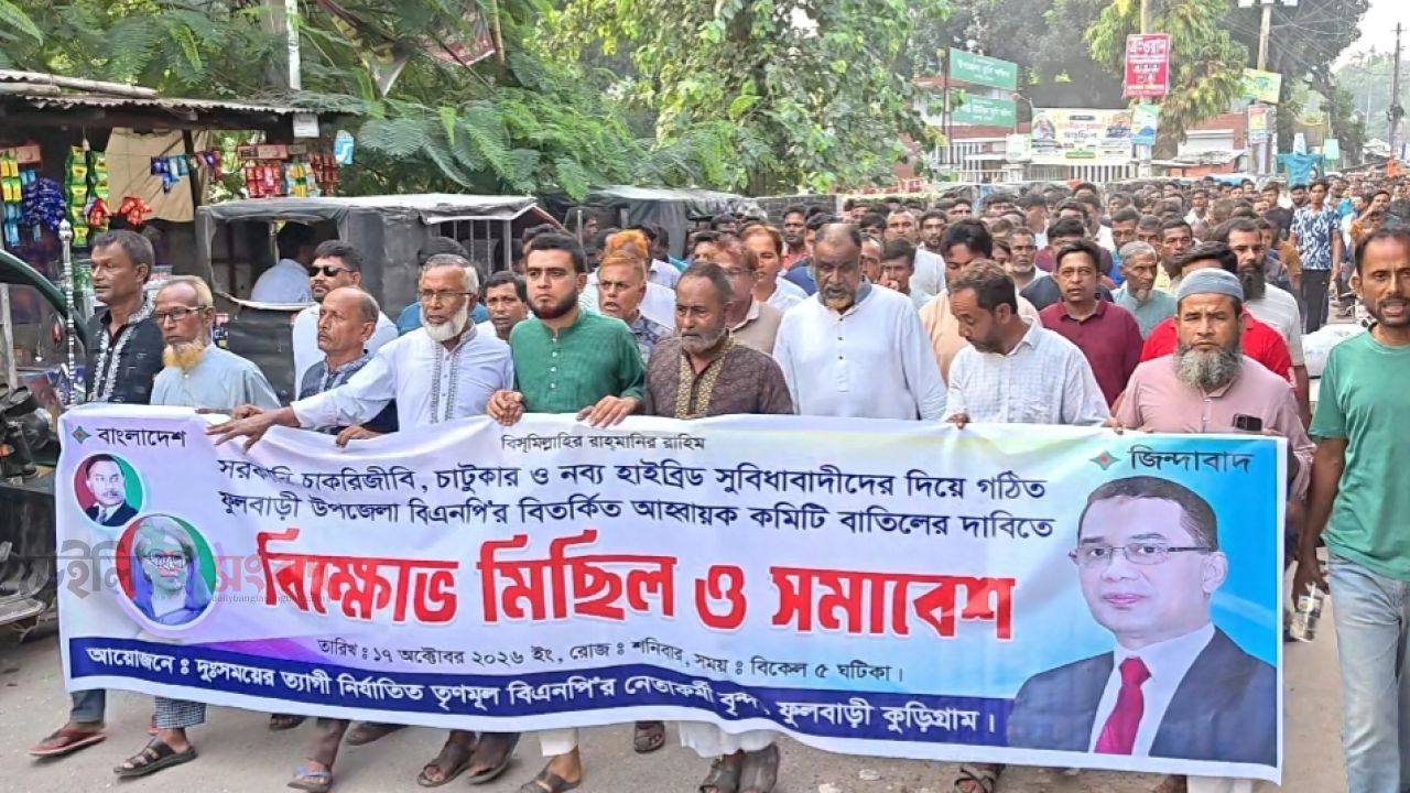 কুড়িগ্রামের ফুলবাড়ীতে বিএনপির আহ্বায়ক কমিটি বাতিলের দাবিতে বিক্ষোভ