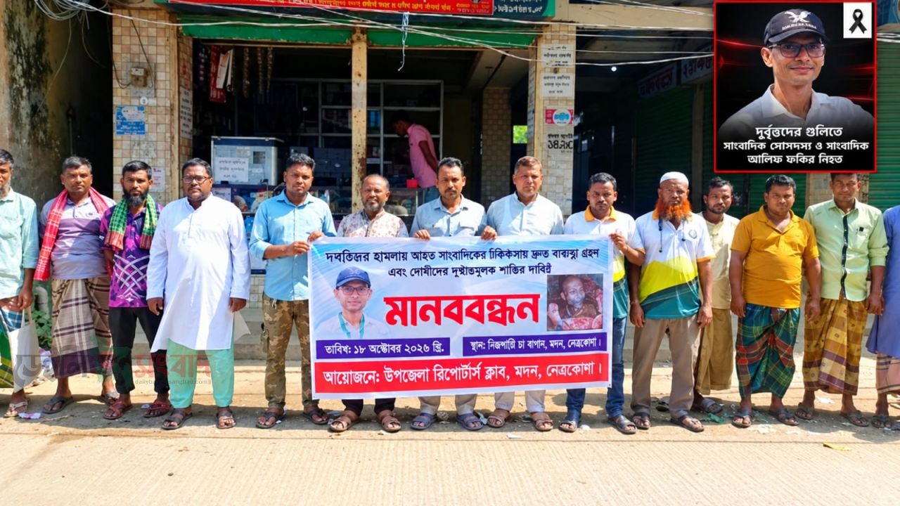 সাংবাদিক আলিফ হত্যাকারীদের গ্রেফতার ও বিচারের দাবিতে মদনে মানববন্ধন