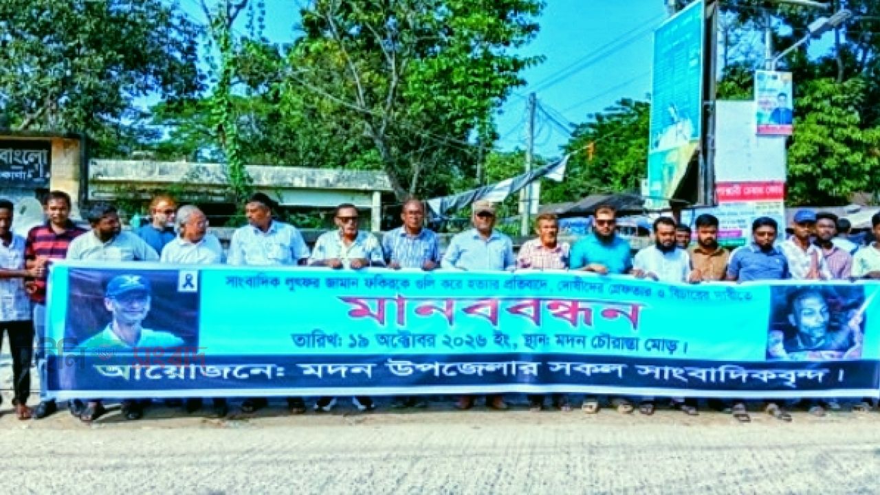 সাংবাদিক আলিফ ফকির হত্যার প্রতিবাদে মদনে মানববন্ধন