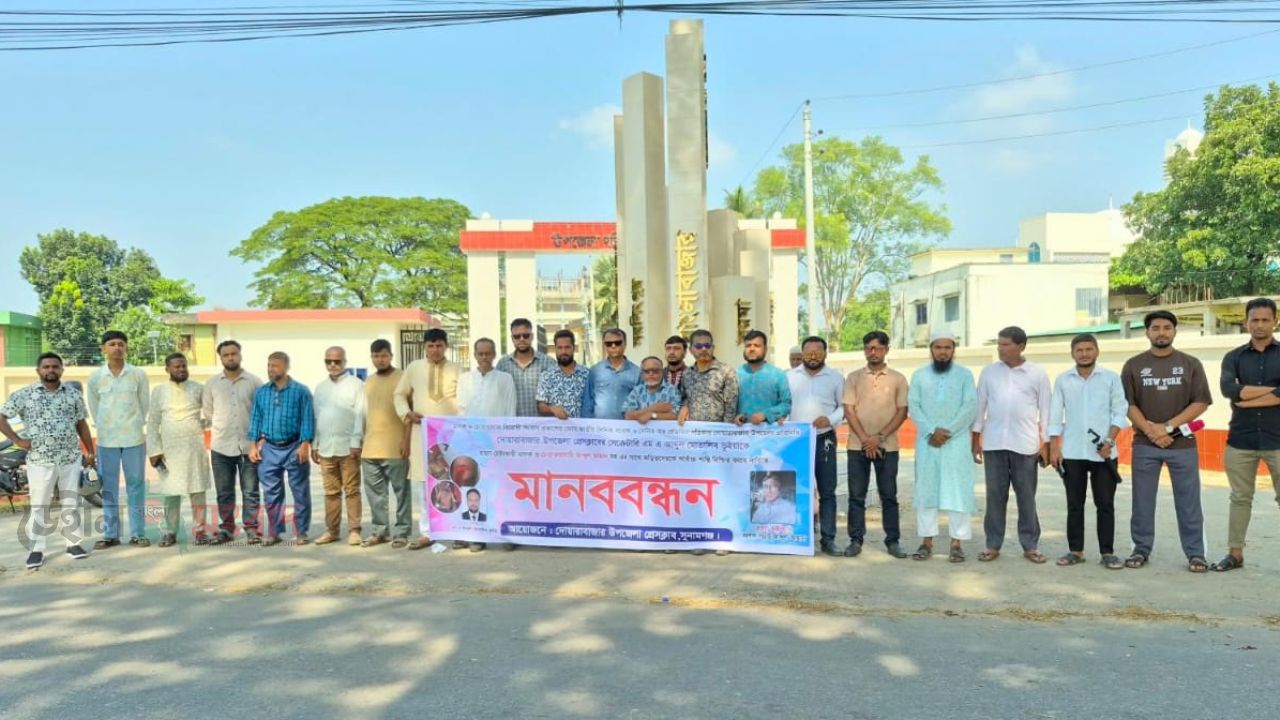 দোয়ারাবাজারে সাংবাদিকের উপর হামলাকারী মাদক সম্রাট আহাদ ভূইয়ার সর্বোচ্চ শাস্তির দাবিতে মানববন্ধন। 