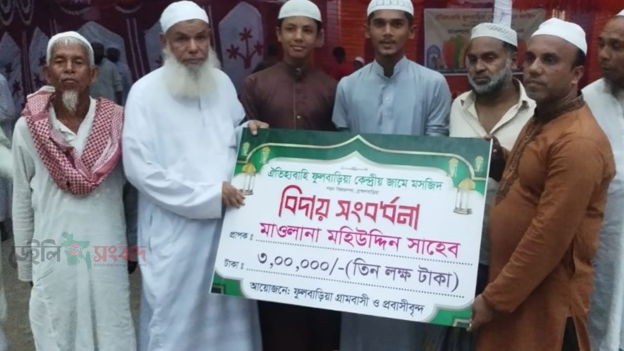 বিজয়নগরে ২৭ বছর ইমামতির পর মাওলানা মহিউদ্দিনকে বিদায় সংবর্ধনা, ৩ লাখ টাকা প্রদান