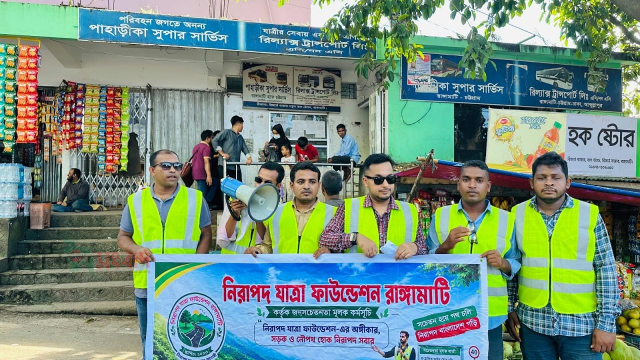 সড়ক ও নৌ পথ দুর্ঘটনা এড়াতে রাঙামাটিতে নিরাপদ যাত্রা ফাউন্ডেশন-এর সচেতনতামূলক লিফলেট বিতরণ ও পথসভা