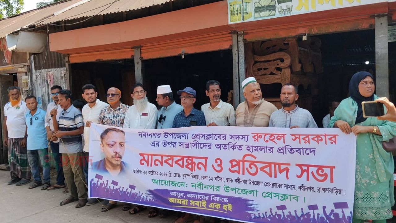 নবীনগরে সাংবাদিক রুহুল সরকারের উপর হামলার প্রতিবাদে মানববন্ধন ও প্রতিবাদ সভা